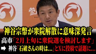 日曜討論に高市首相&参政党・神谷宗幣が出演で、衆院解散について言及か