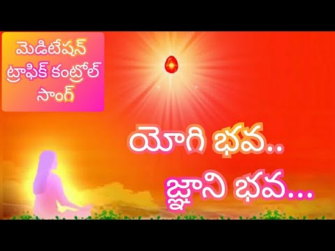 Yogi bhava..Gyani bhava telugu meditation song | Traffic control song | Brahma kumaris | Om shanthi