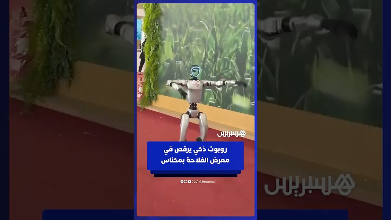 روبوت ذكي يرقص في معرض الفلاحة بمكناس thumbnail