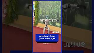روبوت ذكي يرقص في معرض الفلاحة بمكناس thumbnail