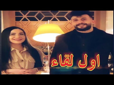حمادة نشواتي لأول مرة مع البنت التركية ناز ديج - وقريبا welcome حياتي