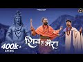 Shiv Hai Mera Official Video Krishna Chaturvedi Pankaj VRK Shivratri 2024