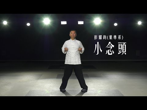 葉準系-小念頭