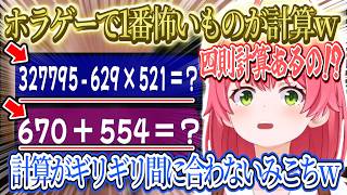 ホラゲーなのに1番のホラーが計算ｗ痒くなるみこちｗ計算がギリギリ間に合わないみこちｗエンディングの最後にみこの加湿機が鳴るｗ【さくらみこ/ホロライブ切り抜き】