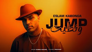چامب ونطيت اسلام كابونجا eslam kabonga jump w natet official music 2025