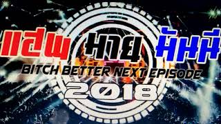 Download lagu เพลงแดนช์ แฮพ มาย มันนี 2018 ชุดที่6  DJ tom In theMix1 ระยอง mp3