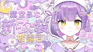 【 #紫宮るな新衣装  】甘辛ぁなしのみやをお披露目します🎀【 ぶいすぽっ！/紫宮るな 】