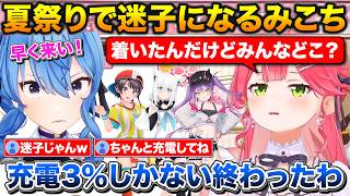 充電がない状態で迷子になり子供たちと一緒に佇むみこち+ホロメンとの夏祭りに行った話まとめ【ホロライブ/さくらみこ/星街すいせい/大空スバル/白上フブキ/常闇トワ】