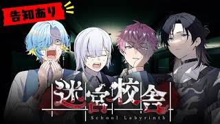 【告知あり】バケモノだらけの深夜の学校から4人で協力脱出！？！？【迷宮校舎 / にじさんじ / すぷれあ】