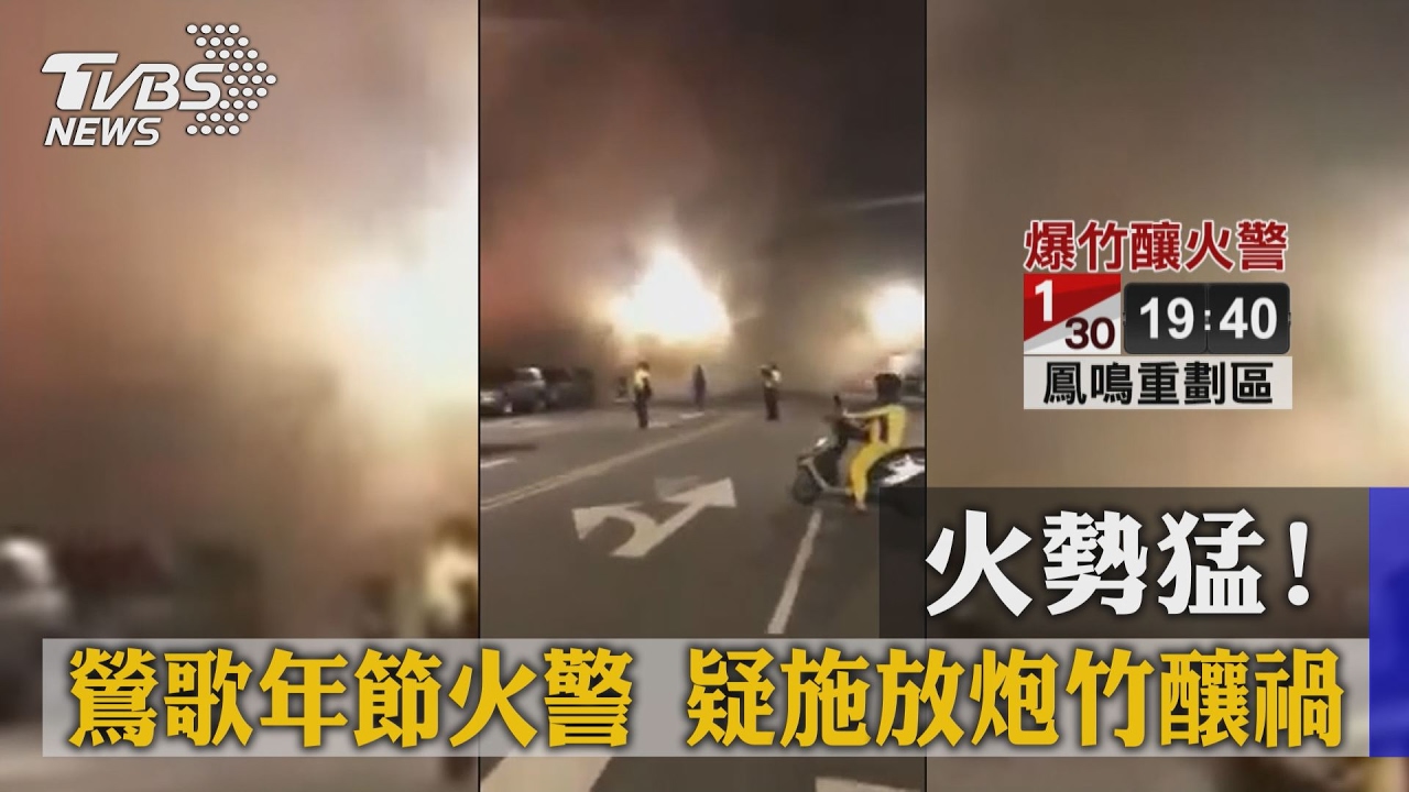 火勢猛！鶯歌年節火警　疑施放炮竹釀禍