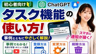 【ChatGPT】初心者向け。タスク機能の使い方! #chatgpt #タスク #openai