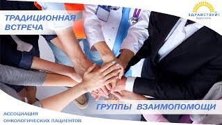 Группа взаимопомощи г. Москва 15 июля 2019 года
