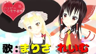 【ハッピーシンセサイザ】霊夢と魔理沙が歌って踊るハッピーシンセサイザ【東方MMD】