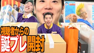 【みんなありがとう】視聴者から誕生日プレゼントもらった！【感謝】