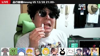#品行崩壊 Among US 12/28 21:00-