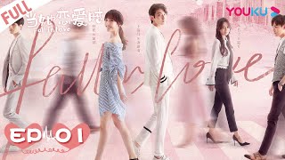MULTISUB【当她恋爱时 Fall In Love】EP01 | 何花/王瑞昌/魏哲鸣 | 甜宠爱情片 | 优酷 YOUKU