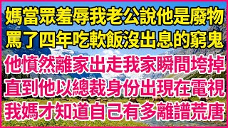 母亲嫌我老公穷百般羞辱。 四年恶毒辱骂骂他是窝囊废。 他一怒之下离家我家也随之破产。 直到那天他竟成了千亿总裁！ 我妈当场吓瘫跪求他原谅。【真實故事】#新婚之夜 #活人獻祭 #豪門秘辛 #講故事