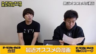 【ボックストーク】最近オススメの漫画