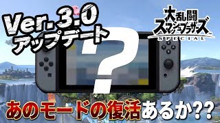 【スマブラSPECIAL】ver.3.0アップデートで"追加される何か"は少なくとも2つ？？"あのモード"復活の可能性はあるか！？【大乱闘スマッシュブラザーズSPECIAL】