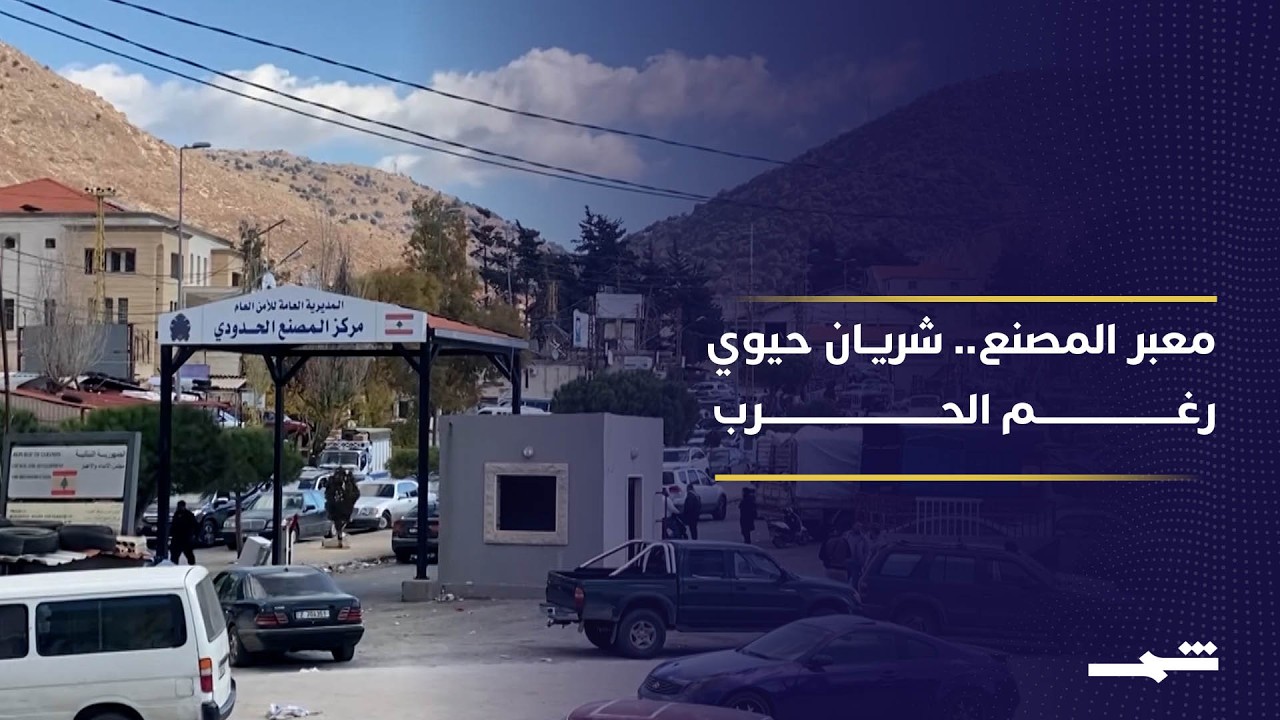 فيديو | معبر المصنع.. قصة شريان استراتيجي بين بيروت ودمشق لم يتوقف رغم الاستهداف