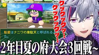 【#にじ甲2026】甲子園を目指して、夏の府大会を破壊する不破湊監督のギラギラホスト高校2年目夏の府大会3回戦～まとめ【不破湊/栄冠ナイン/切り抜き/にじさんじ】