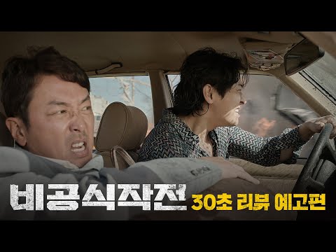 [비공식작전] 30초 리뷰 예고편