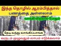 Simple business that can be done even at the age of 60 Daily Profit Rs.16000 | BUSINESS IDEAS IN TAMIL #business