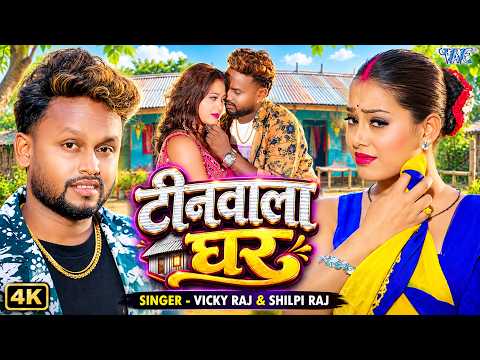 टीनवाला घर — watch video