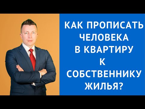 Как прописать человека в квартиру к собственнику жилья - Адвокат Москва
