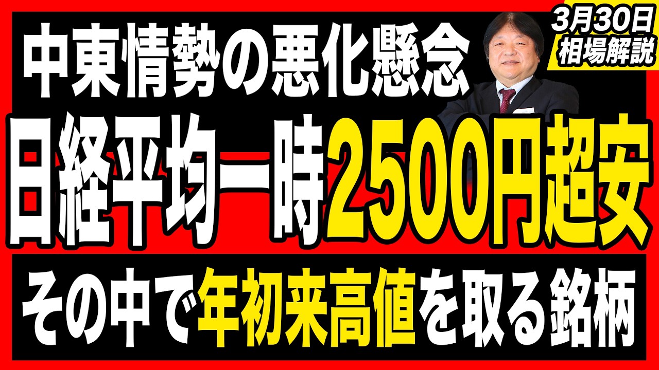 【3月30日の相場解説】中東情勢の悪化懸念で一時2500円超安の日経平均株価！そんな相場の中で年初来高値を取る銘柄（INPEX、K&Oエナジー、SBSHD、日本コークス）の中身を徹底解説！