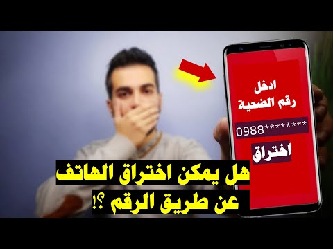 هل يمكن اختراق الهاتف والتجسس عليه من خلال رقم الهاتف فقط حماية الهاتف