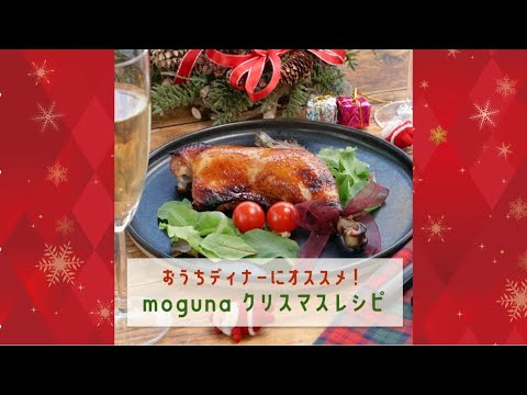 おうちディナーにオススメ！mogunaクリスマスレシピ