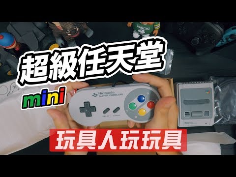 《玩具人玩玩具！》：超級任天堂mini 試玩！