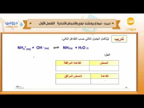 الثالث الثانوي | الفصل الدراسي الأول 1438 | كيمياء | نموذج برونشتد -لوري والأحماض الأحادية