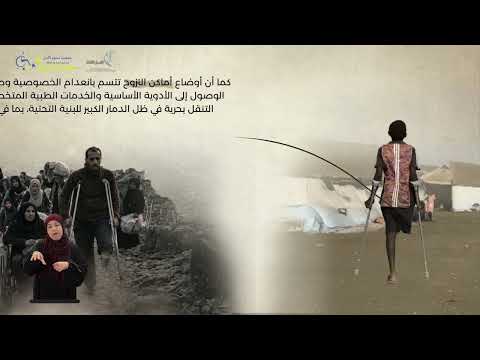 الحرب والتحرر والأشخاص ذوي الإعاقة