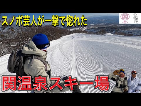 この冬絶対に抑えておきたいゲレンデ「関温泉スキー場」とは