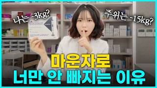 다들 2달에 10kg씩 뺀다는데 왜 나만 안 빠질까? 마운자로 해도 살 안 빠지는 이유 알려드림