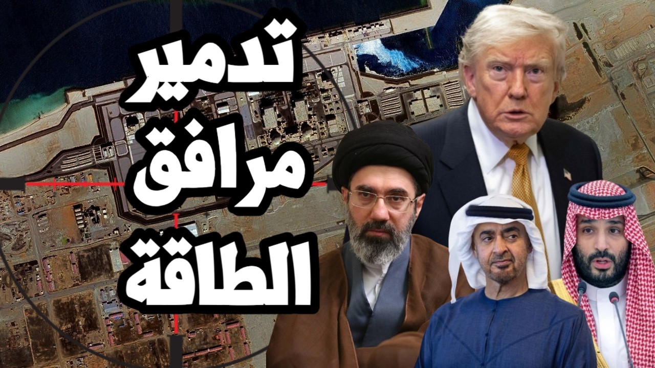 ترامب يتحرك لحرق الخليج وتدمير منشأت الطاقه في ايران بعد فشله في فتح مضيق هرم