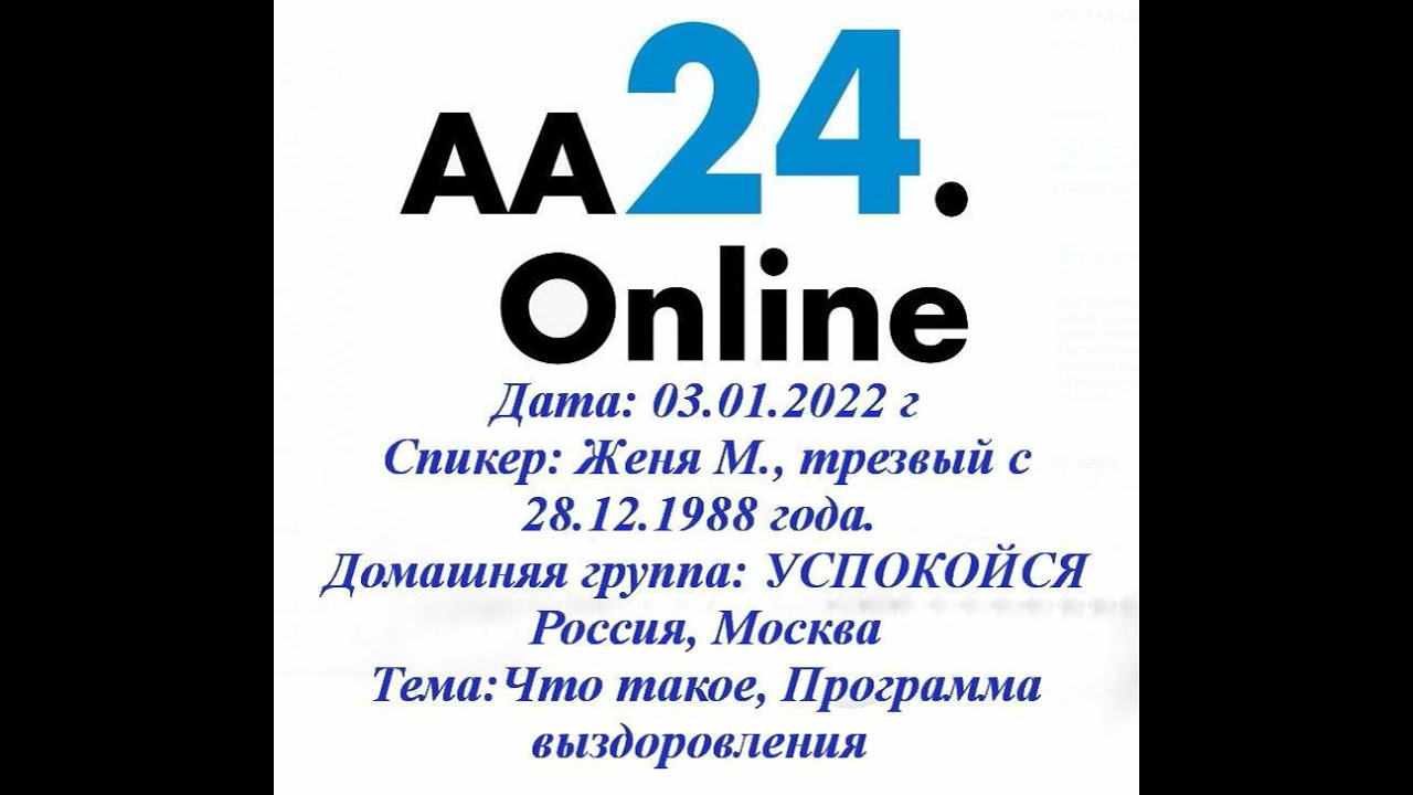 Превью видео: Спикерская, Женя М., трезвый с 28.12.1988 года
