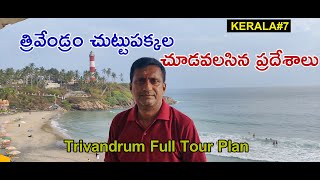 Trivandrum Full Tour Plan in Telugu || Trivandrum Visiting Places || Trivandrum 3 Days Tour