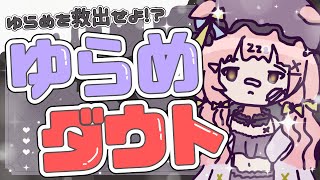 【 #ゆらいぶ 】ゆらめを救え!エイプリルフール企画💥ゆらめダウト💥【 #夢眠ゆらめ 】