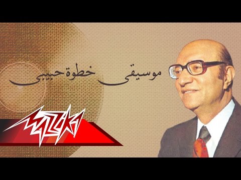 MosikaKhatwetHabiby - Mohamed Abd El Wahab موسيقىخطوةحبيبى - محمد عبد الوهاب
