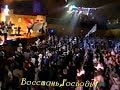 ВОССТАНЬ ГОСПОДЬ!! (еврейское прославление) 