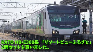 KATO HB-E300系「リゾートビューふるさと」2両セットを買いました。