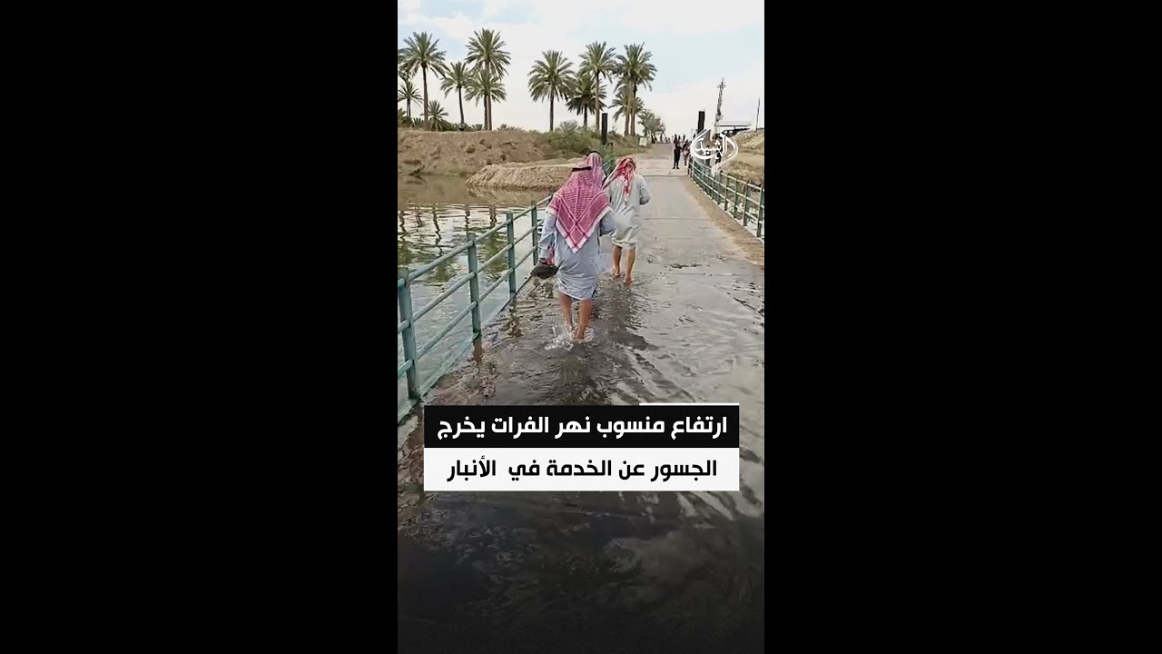 فيديو | ارتفاع منسوب نهر الفرات يخرج الجسور عن الخدمة في قضاء الرمانة بالأنبار