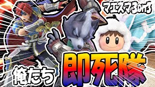 歴戦の即死コンボマニア達で大会にでた結果ｗ【スマブラSP】