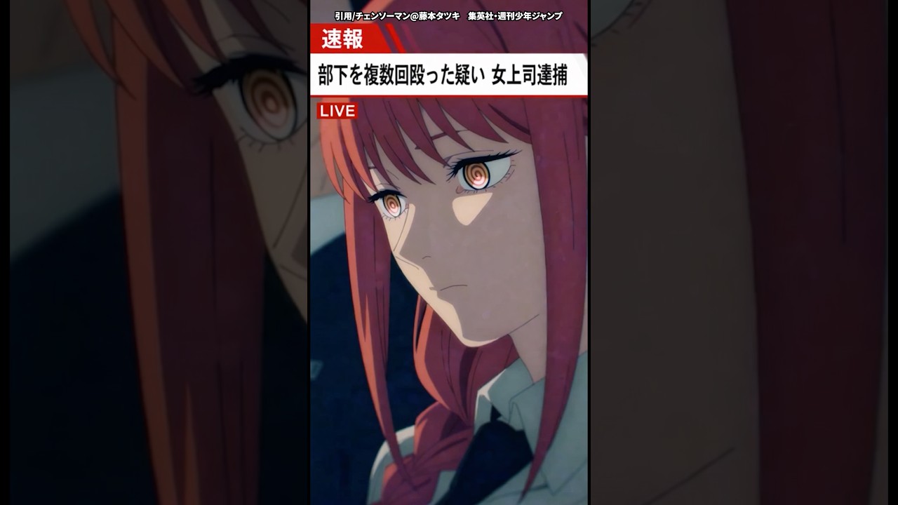 チェンソーマンのマキマさんパワハラ疑惑 #shorts #anime #雑学