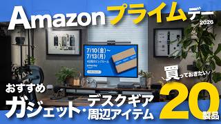 【Amazonプライムデー】おすすめセール品はコレだ！ガジェット・デスクギア・周辺アイテム20選