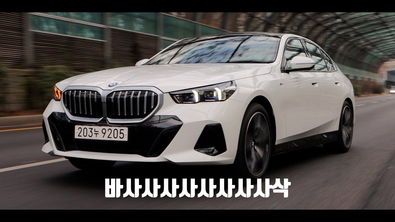 BMW 5시리즈에 대한 환상 [2024 530i, 윤성로 시승기]