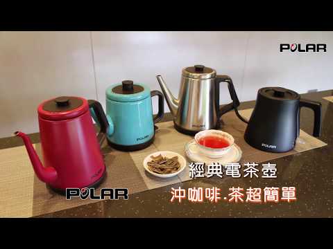 【POLAR 普樂】4款- 經典電茶壺 - 手沖系列篇
